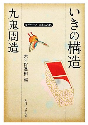 九鬼周造「いきの構造」ビギナーズ 日本の思想角川ソフィア文庫