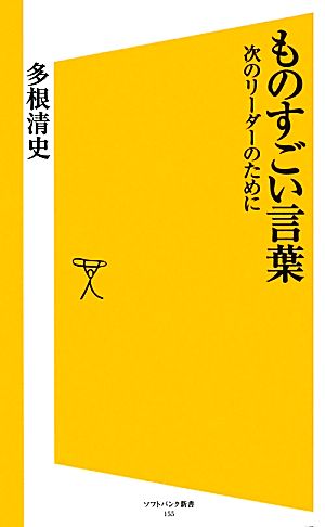 ものすごい言葉次のリーダーのためにSB新書