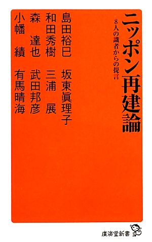 ニッポン再建論 8人の識者からの提言 廣済堂新書