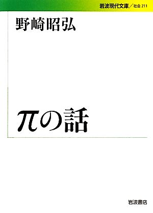 πの話 岩波現代文庫 社会211