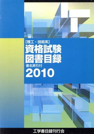 '10 「理工・技術系」資格試験図書目録