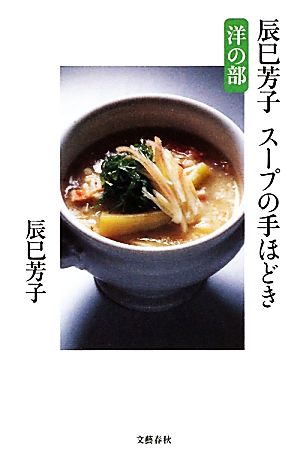辰巳芳子スープの手ほどき 洋の部文春新書
