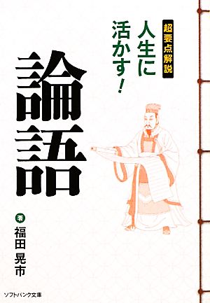 超要点解説 人生に活かす！論語 SB文庫NF