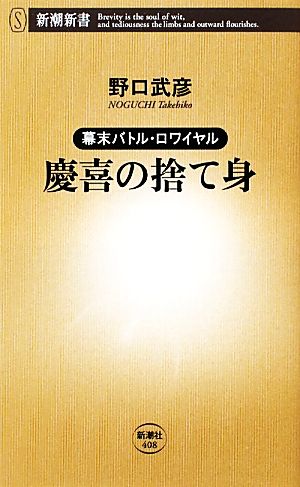 慶喜の捨て身 幕末バトル・ロワイヤル 新潮新書