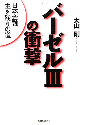 バーゼルⅢの衝撃 日本金融生き残りの道