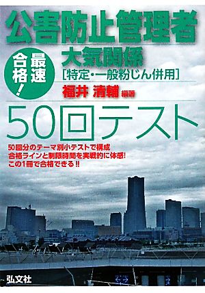 最速合格！公害防止管理者 大気関係50回テスト