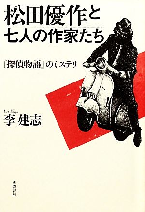 松田優作と七人の作家たち 『探偵物語』のミステリ