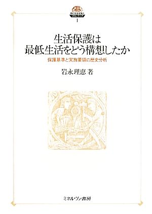 生活保護は最低生活をどう構想したか 保護基準と実施要領の歴史分析 現代社会政策のフロンティア1