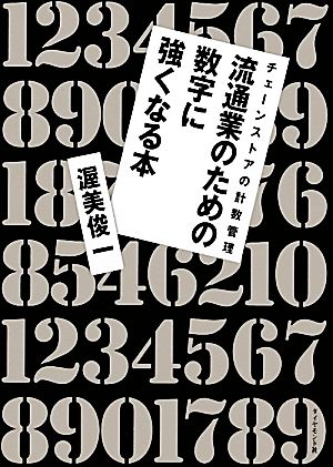 流通業のための数字に強くなる本 チェーンストアの計数管理