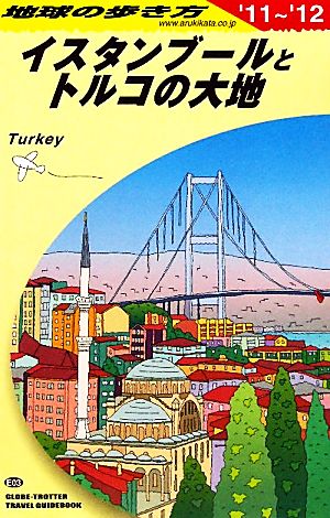 イスタンブールとトルコの大地(2011～2012年版) 地球の歩き方E03