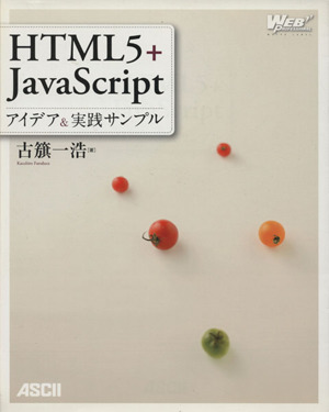 HTML5+JavaScript アイデア&実践サンプル