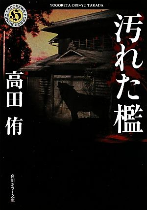 汚れた檻 角川ホラー文庫