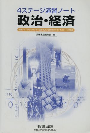4ステージ演習ノート 政治・経済