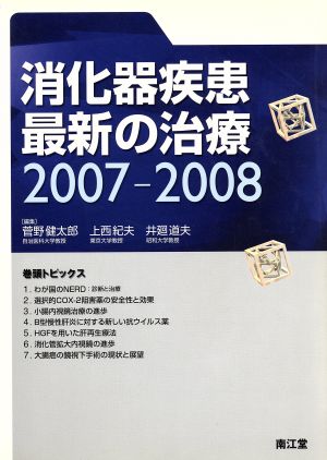 消化器疾患最新の治療('07-08)