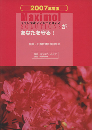 '07 マキシモルソリューションズがあなたを守る！