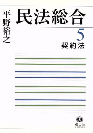 民法総合 5 契約法