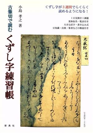 くずし字練習帳 古筆切で読む