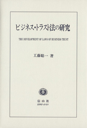 ビジネス・トラスト法の研究