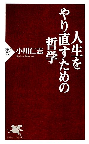 人生をやり直すための哲学 PHP新書