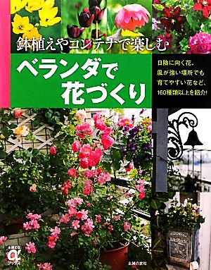 ベランダで花づくり 鉢植えやコンテナで楽しむ 主婦の友αブックス