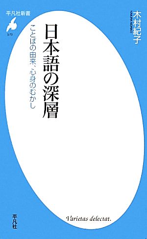 日本語の深層ことばの由来、心身のむかし平凡社新書