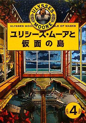 ユリシーズ・ムーアと仮面の島ユリシーズ・ムーア4