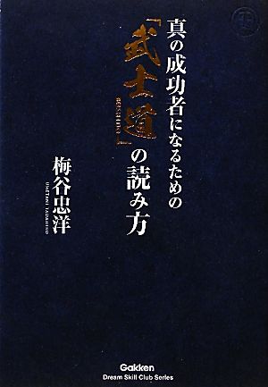 真の成功者になるための「武士道」の読み方 ドリームスキル・クラブ