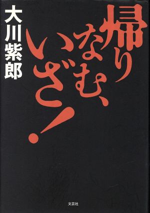 帰りなむ、いざ！