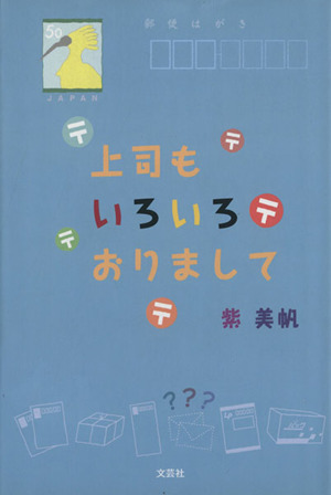 上司もいろいろおりまして