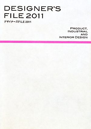 デザイナーズFILE(2011)プロダクト、インテリア、工業製品を創るデザイナーズガイドブック