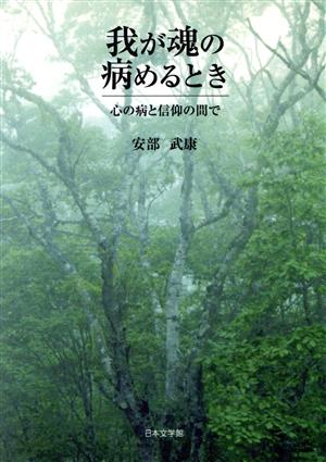 我が魂の病めるとき 心の病と信仰の間で