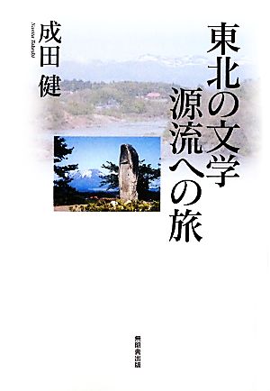 東北の文学 源流への旅