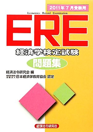 ERE問題集(2011年7月受験用)