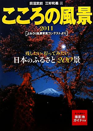 こころの風景(2011) よみうり風景写真コンテストより