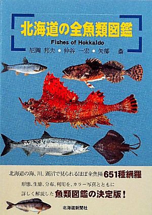 北海道の全魚類図鑑