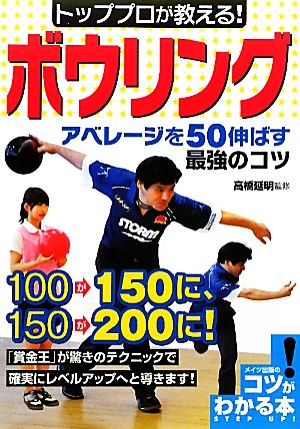 トッププロが教える！ボウリング アベレージを50伸ばす最強のコツ コツがわかる本！