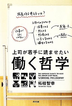 上司が若手に読ませたい働く哲学