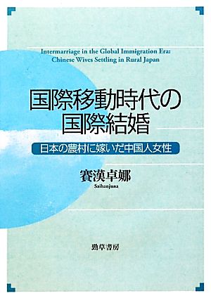 国際移動時代の国際結婚 日本の農村に嫁いだ中国人女性