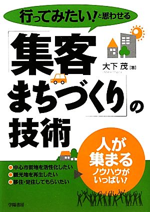 行ってみたい！と思わせる「集客まちづくり」の技術