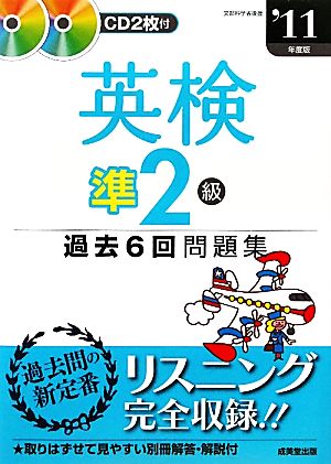 英検準2級過去6回問題集('11年度版)