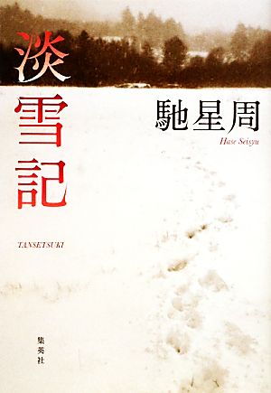 淡雪記