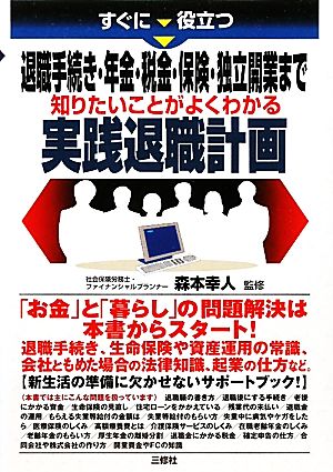 すぐに役立つ退職手続き・年金・税金・保険・独立開業まで 知りたいことがよくわかる実践退職計画 退職手続き 年金・税金・保険・独立開業まで知りたいことがよくわかる