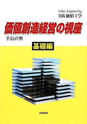 実践価値工学 価値創造経営の視座 基礎編