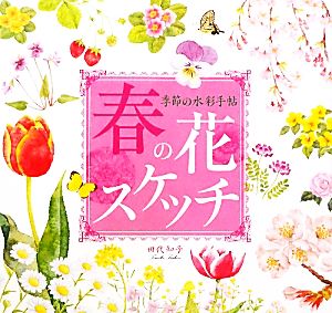 春の花スケッチ 季節の水彩手帖