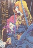 回転木馬 復刻漫画名作シリーズ