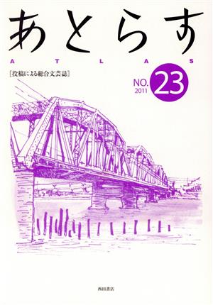 あとらす(NO.23) 2011