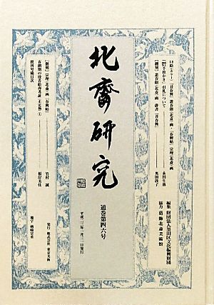 北斎研究(第46号)