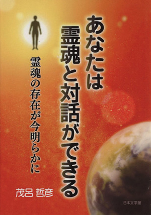 あなたは霊魂と対話ができる 霊魂の存在が今明らかに