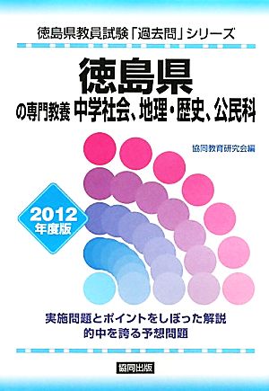 徳島県の専門教養 中学社会、地理・歴史、公民科(2012年度版) 徳島県教員試験「過去問」シリーズ4