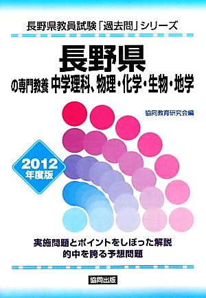 長野県の専門教養 中学理科、物理・化学・生物・地学(2012年度版) 長野県教員試験「過去問」シリーズ7